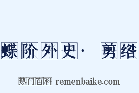 蝶阶外史·剪绺是什么意思的图片